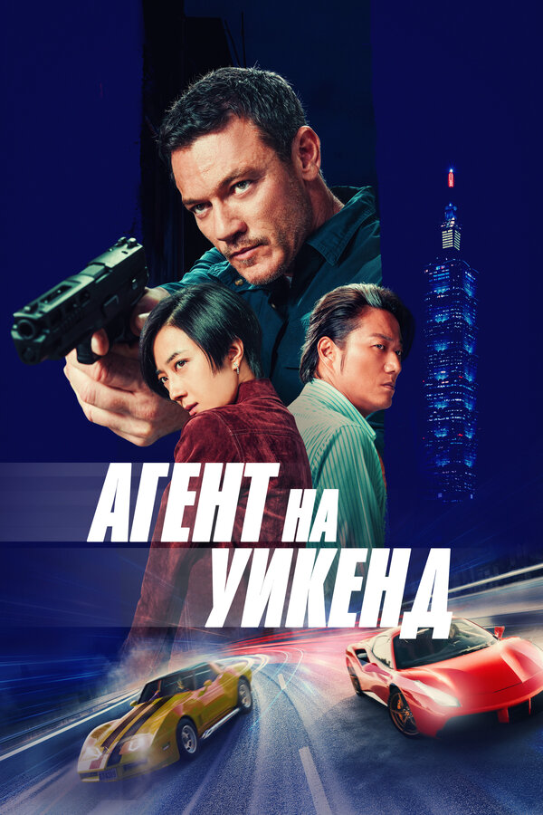 Агент на уикенд (2024) - смотреть онлайн